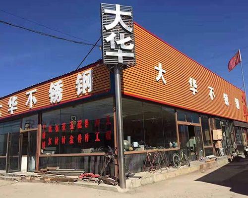 大華不銹鋼